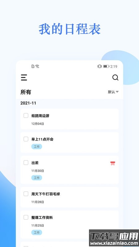 我的日程表软件最新版截图3