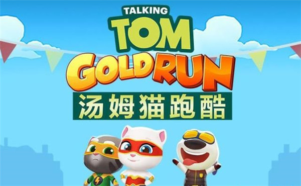汤姆猫跑酷无限内购破解版