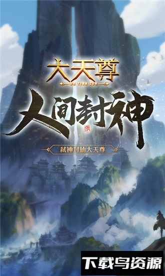 大天尊手机版下载