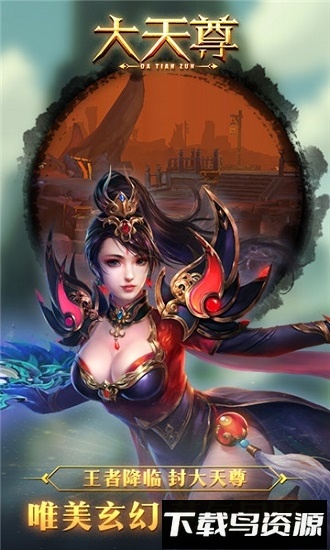 大天尊最新版截图1