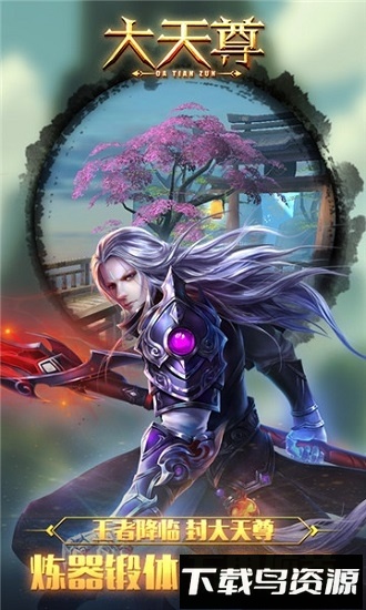 大天尊最新版截图2