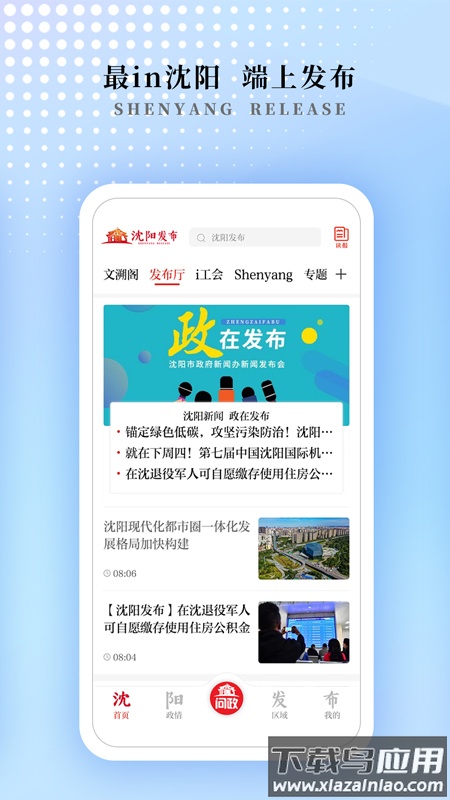 沈阳发布APP最新版截图1
