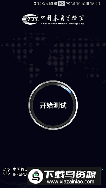 中国信通院泰尔网测app