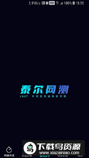 中国信通院泰尔网测app截图1