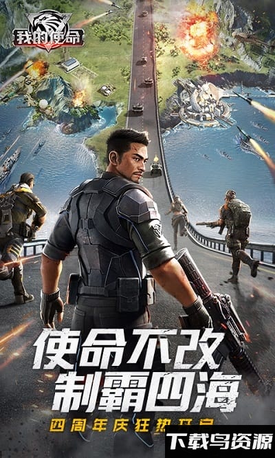 我的使命手游九游版最新版截图1