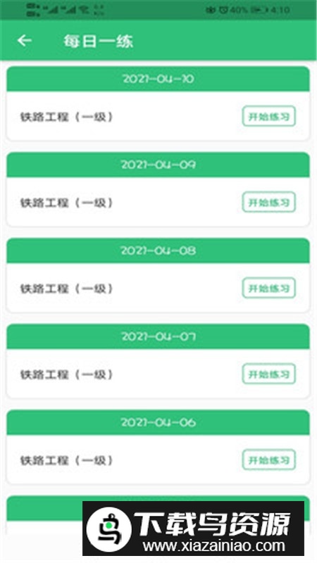 一级建造师铁路工程专业题库刷题APP截图