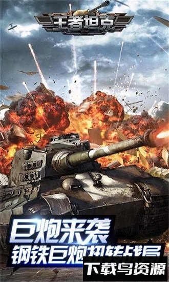 王者坦克国际版下载