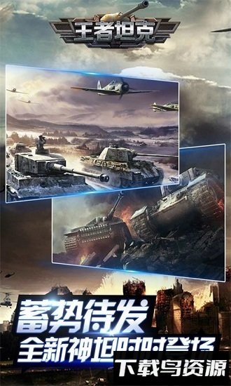 王者坦克国际服最新版截图2