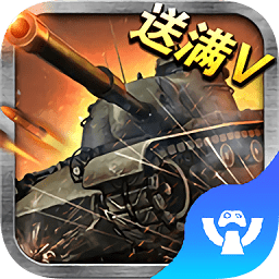 王者坦克国际服