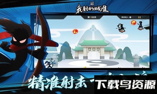 我射的贼快破解版最新版截图2