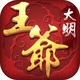 大明王爷百度最新版