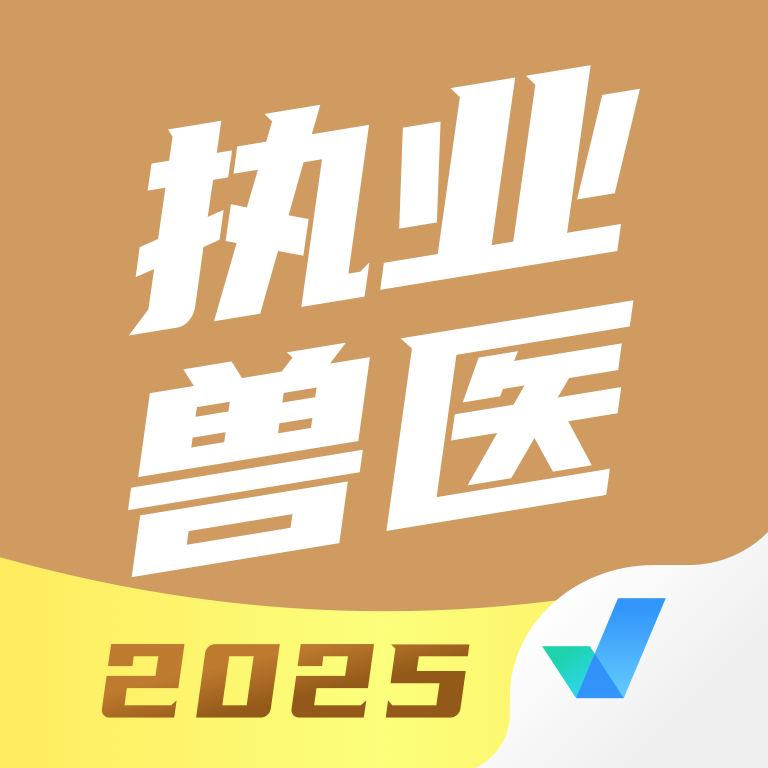 执业兽医考试聚题库app安卓最新版