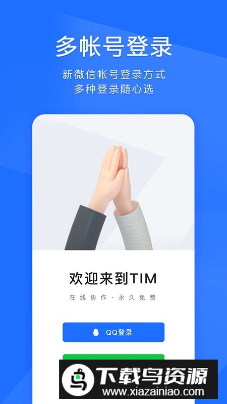 腾讯TIM正规版本截图2