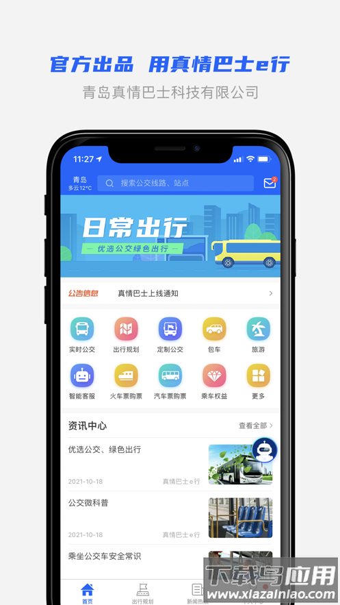 真情巴士e行app下载