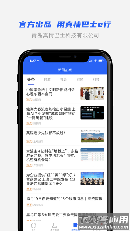 真情巴士e行app下载最新版截图3
