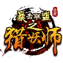 暴击联盟之猎妖师国际版