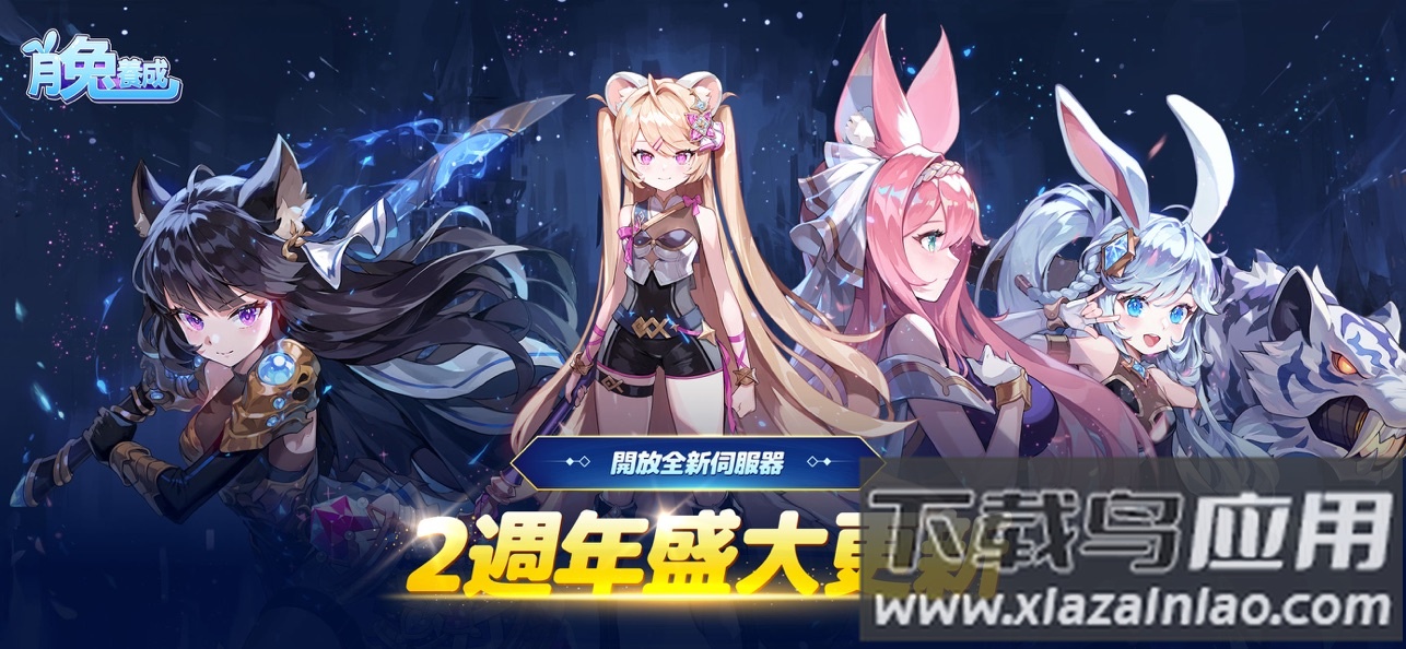 月兔养成记官方版