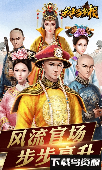 我要当宰相内购破解版最新版截图2