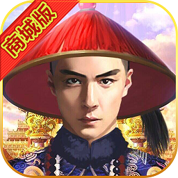 我要当宰相内购破解版