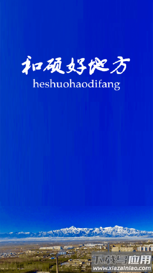 和硕好地方app下载