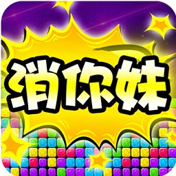 天天消你妹手游