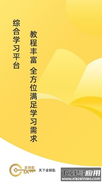 天下金钥匙平台最新版截图1