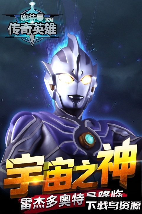 奥特曼传奇英雄最新免费版最新版截图1