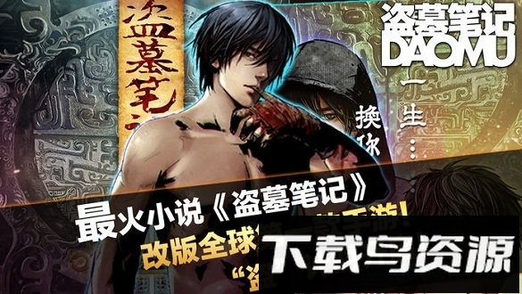 盗墓笔记小米版下载