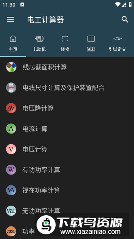 电工计算器汉化版完整解锁版截图