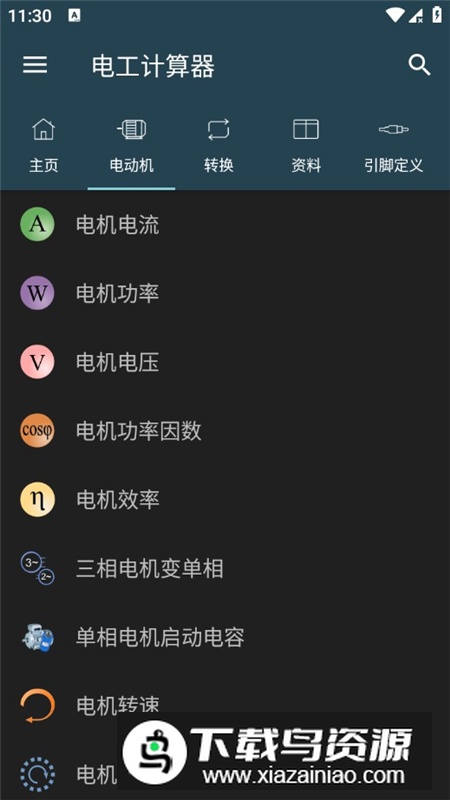 电工计算器汉化版完整解锁版截图