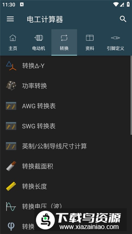 电工计算器汉化版完整解锁版截图