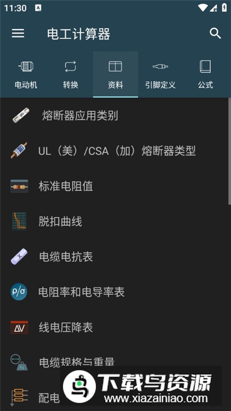 电工计算器汉化版完整解锁版截图