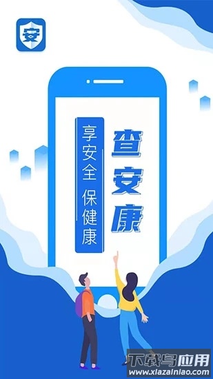 查安康app下载安装