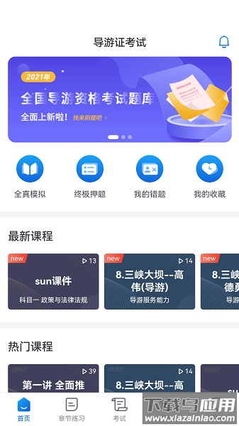 知旅云导游考试最新版下载