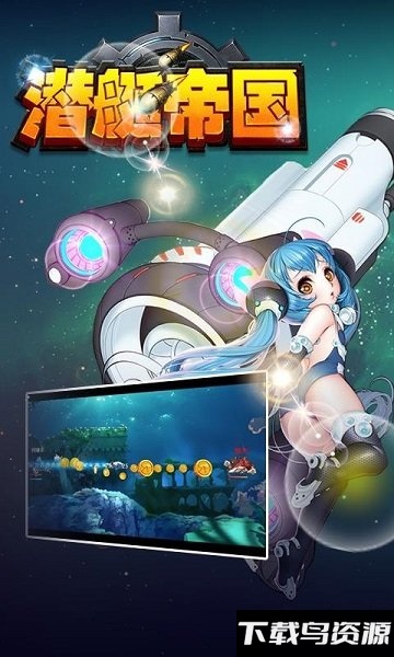 潜艇帝国中文版最新版截图1