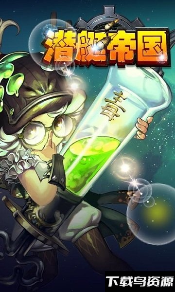 潜艇帝国中文版最新版截图3