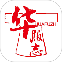 华服志平台官方版