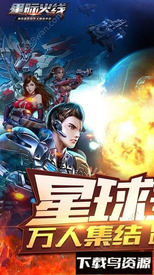 星际火线最新版截图4