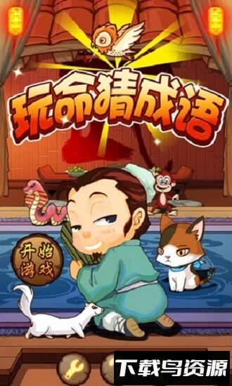 玩命猜成语最新版截图4