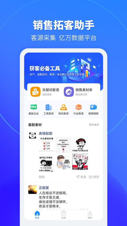 销售拓客助手软件最新版截图1