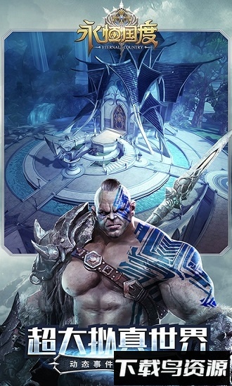 永恒国度手游下载