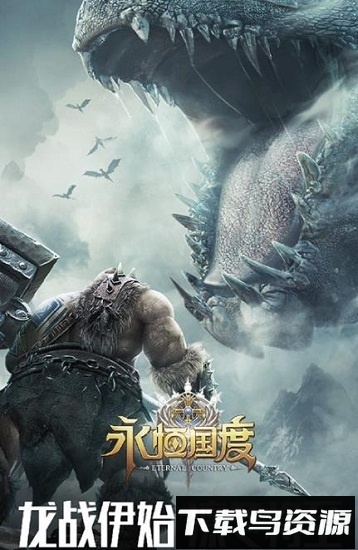 永恒国度最新版截图1