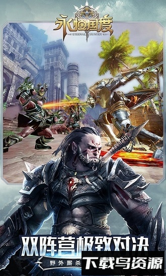 永恒国度最新版截图2