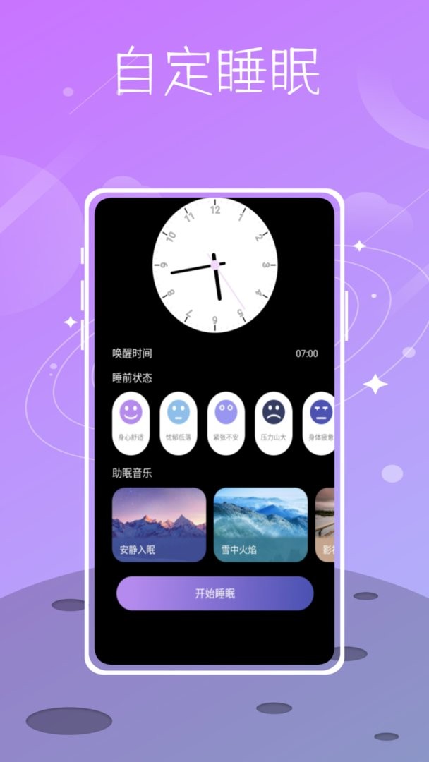 星空睡眠最新版最新版截图1