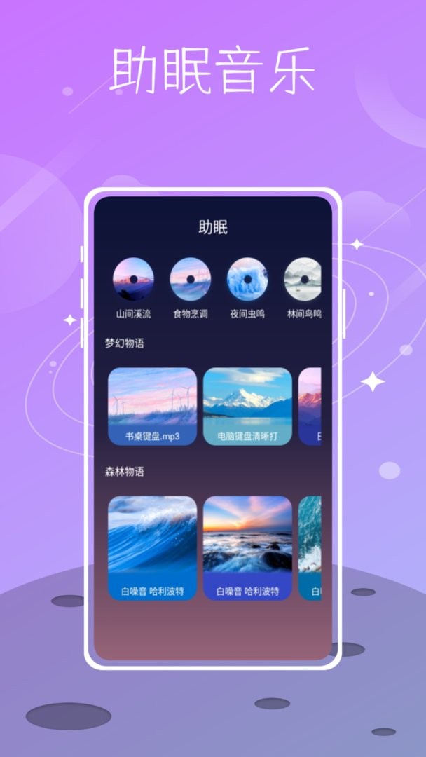 星空睡眠最新版最新版截图3