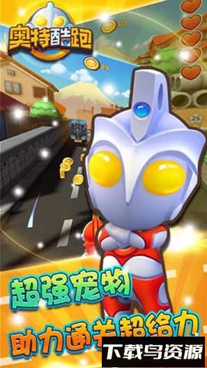 奥特酷跑最新版截图3