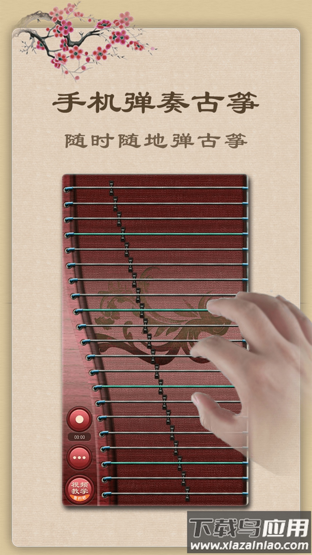 古筝模拟器最新版截图3