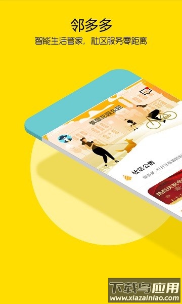 邻多多社区管家最新版截图1