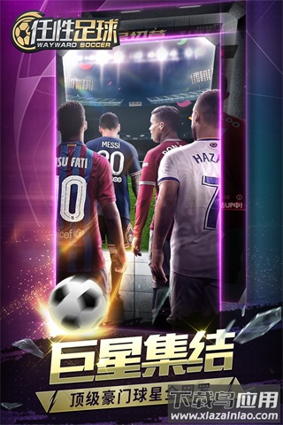 任性足球手游官方正版截图1