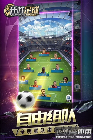 任性足球手游官方正版截图2